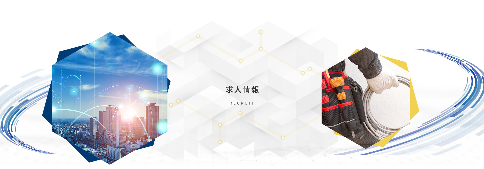 求人情報